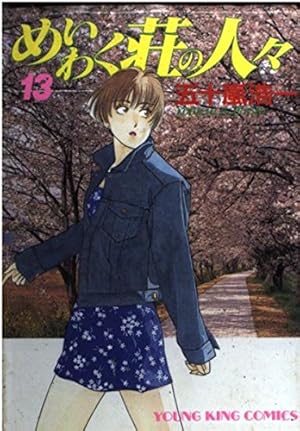 めいわく荘の人々 ①～⑧　8巻セット めいわく荘の人々 1 (ヤングキングコミックス) | 五十嵐 浩一 |本